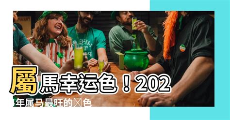 屬馬幸運色|2024屬馬幾歲、2024屬馬運勢、屬馬幸運色、財位、禁忌